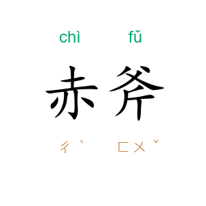 赤斧