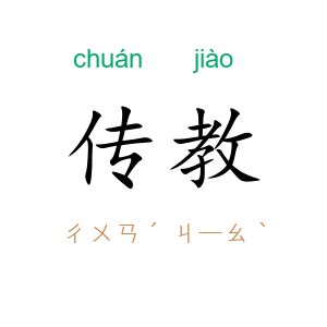 传教