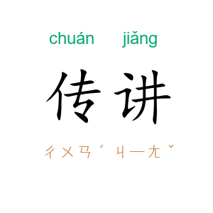 传讲