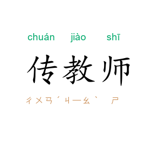 传教师