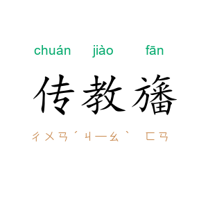 传教旛