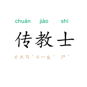 传教士