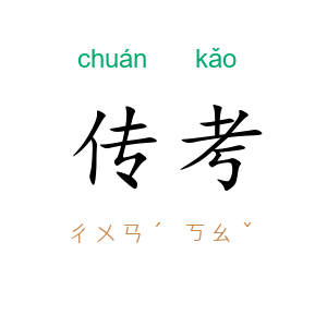 传考