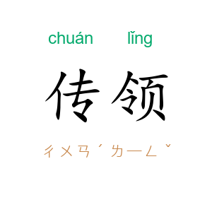 传领