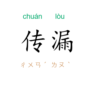 传漏