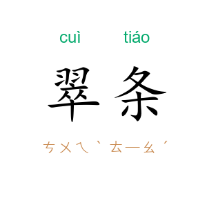翠条
