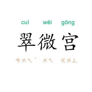 翠微宫