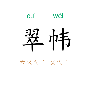 翠帏