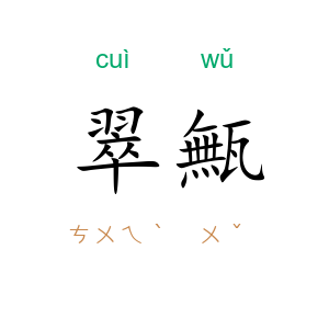 翠甒