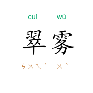 翠雾