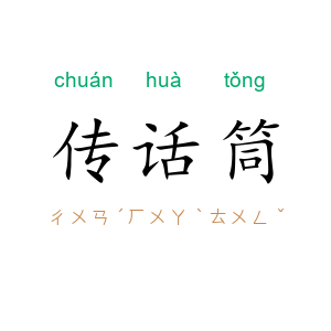 传话筒