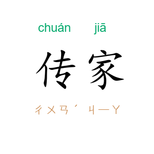 传家