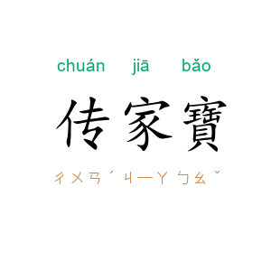 传家寶