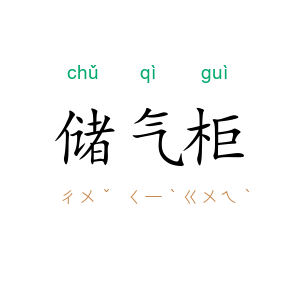 储气柜