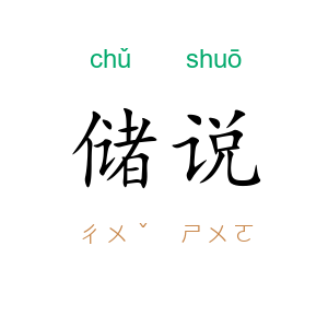 储说