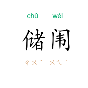 储闱