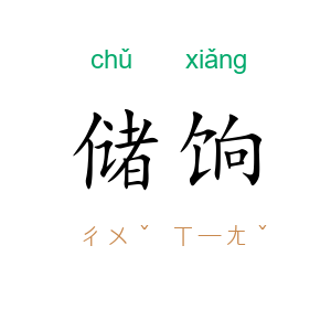储饷