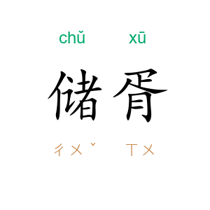 储胥