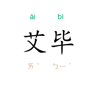 艾毕