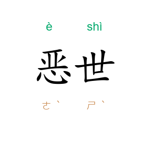 恶世