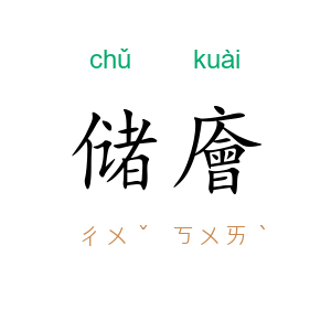 储廥