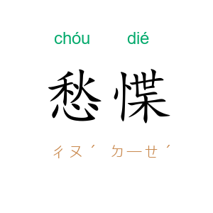 愁惵
