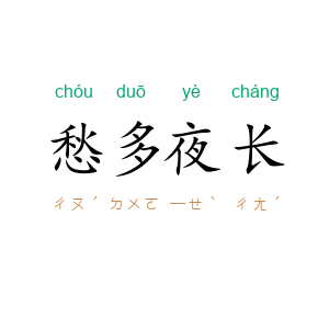 愁多夜长