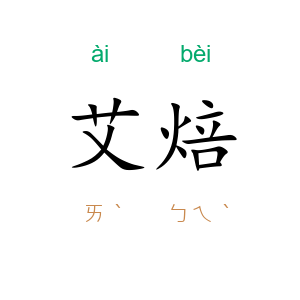 艾焙