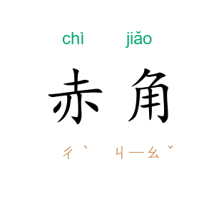 赤角