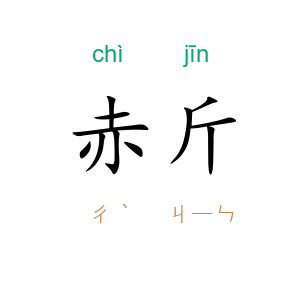赤斤