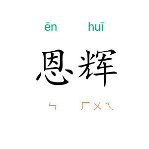恩辉