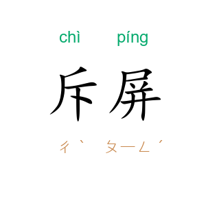 斥屏