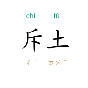 斥土