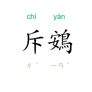斥鴳