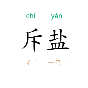 斥盐