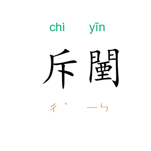 斥闉