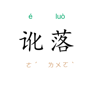 讹落