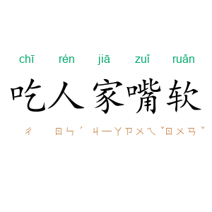 吃人家嘴软