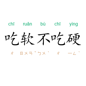 吃软不吃硬