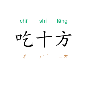 吃十方