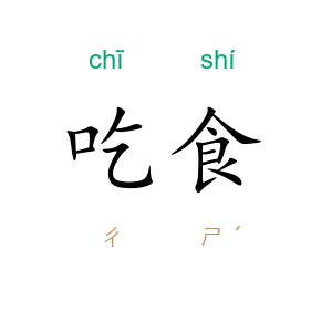 吃食
