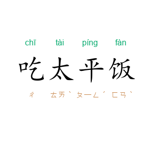 吃太平饭