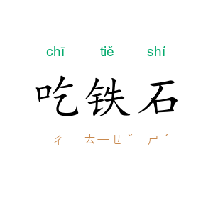 吃铁石
