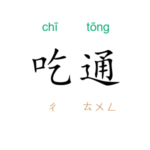 吃通