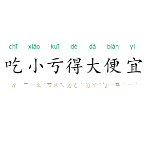吃小亏得大便宜
