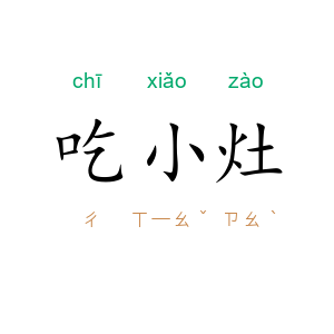 吃小灶