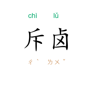 斥卤