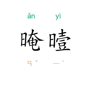 晻曀