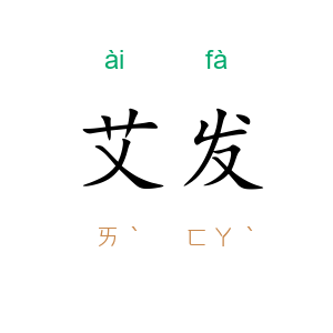 艾发