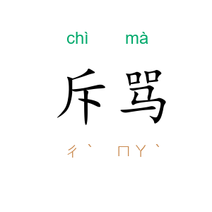 斥骂